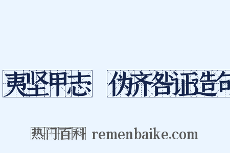 夷坚甲志·伪齐咎证造句是什么意思的图片